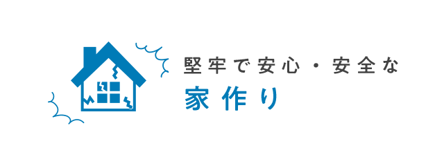 堅牢で安心・安全な家作り