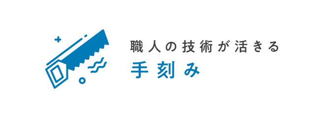 職人の技術が活きる手刻み