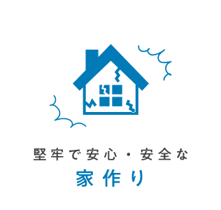 堅牢で安心・安全な家作り